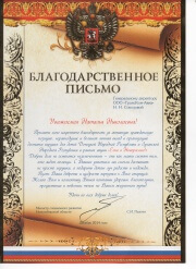 Благодарность Министр Новосибирской области