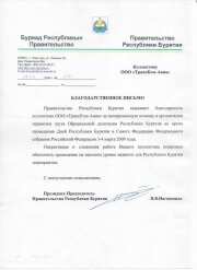 Благодарственное письмо Правительство Республики Бурятия